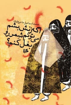 اگه زنش بشم، می‌تونم شمر رو بغل کنم؟