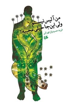 من آلیس نیستم ولی این‌جا خیلی عجیبه