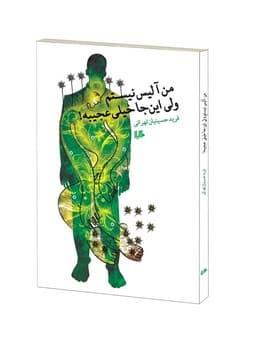 من آلیس نیستم ولی این‌جا خیلی عجیبه