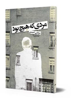 مردی که هیچ بود