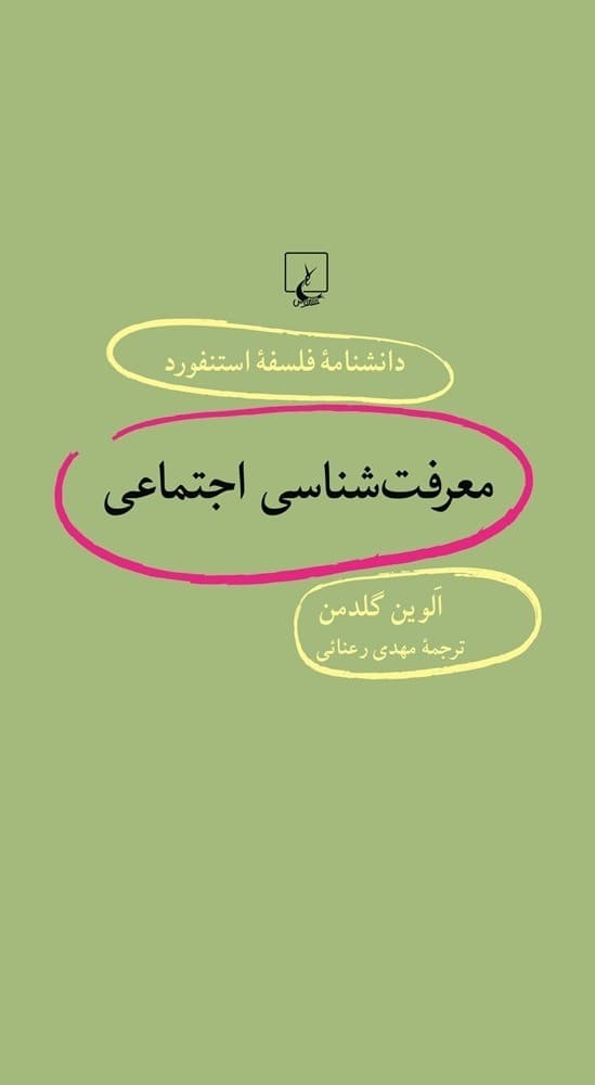استنفورد 54... معرفت‌شناسی اجتماعی