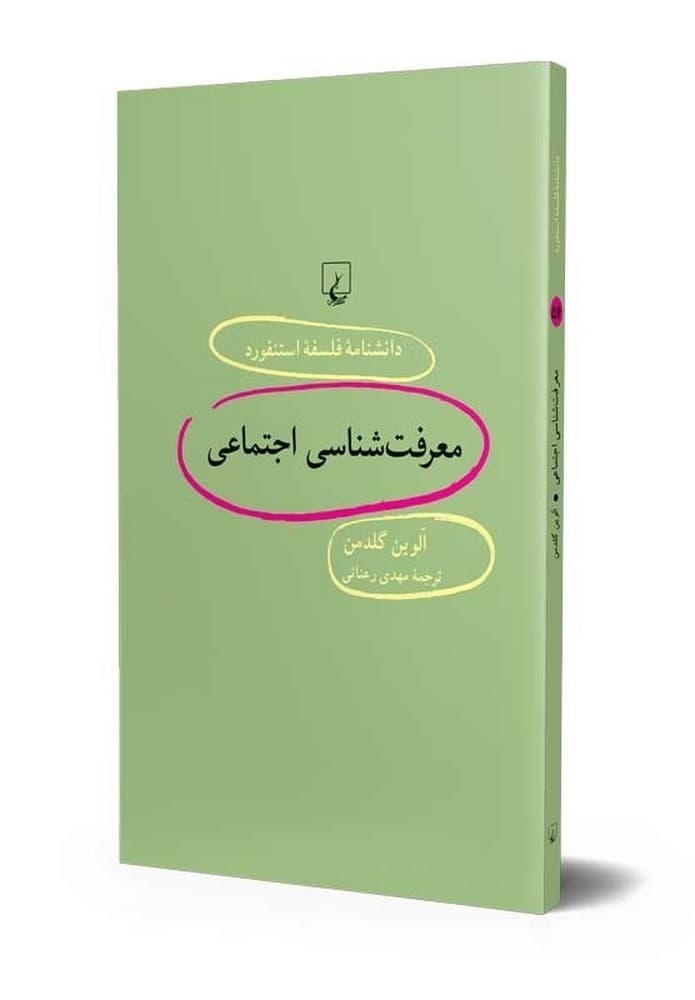 استنفورد 54... معرفت‌شناسی اجتماعی