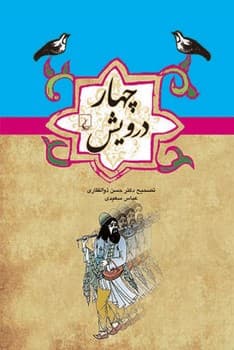 چهار درویش ...ادبیات عامه
