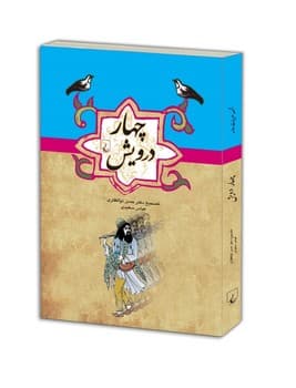 چهار درویش ...ادبیات عامه