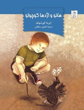 هانو و اژدها کوچولو