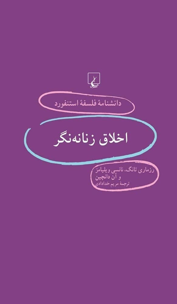 استنفورد 43... اخلاق زنانه‌نگر