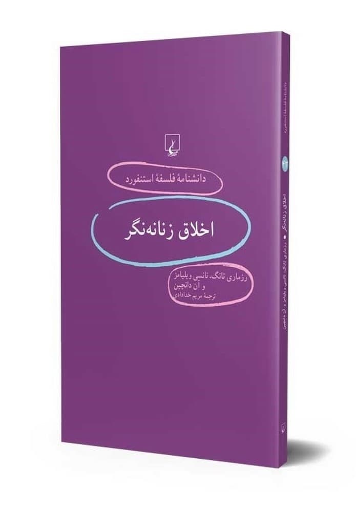 استنفورد 43... اخلاق زنانهنگر