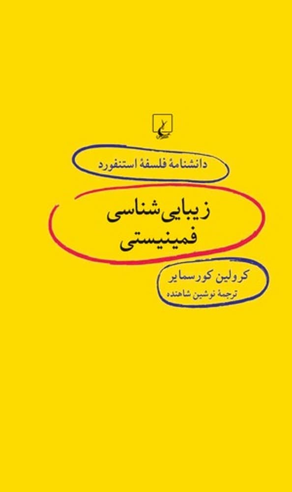 استنفورد 57... زیبایی‌شناسی فمینیستی