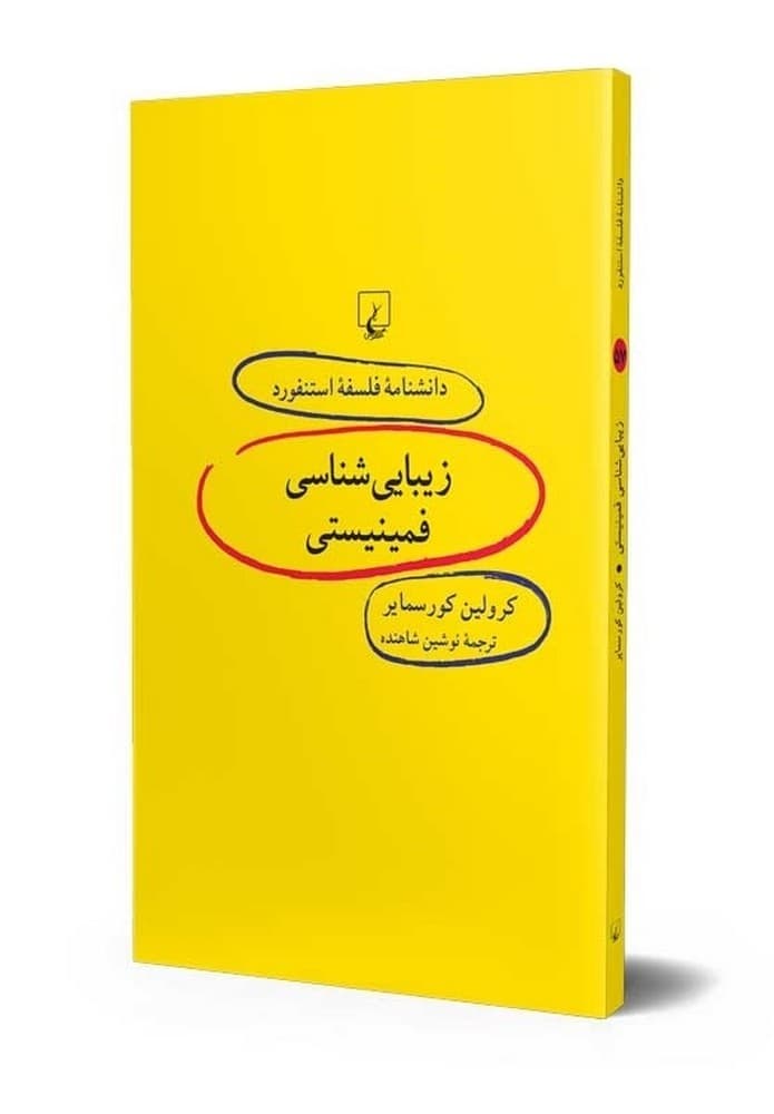 استنفورد 57... زیبایی‌شناسی فمینیستی