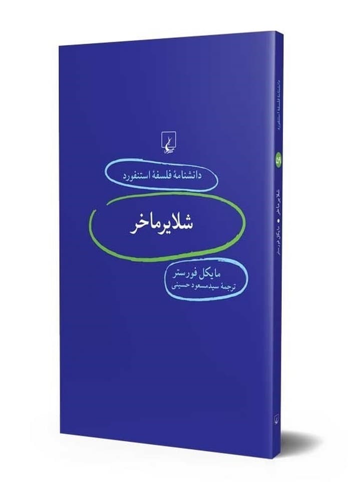 استنفورد 59... شلایرماخر