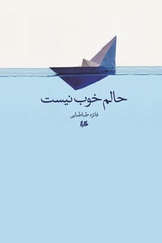 حالم خوب نیست