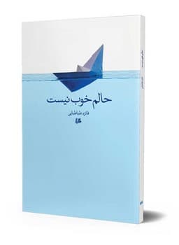 حالم خوب نیست