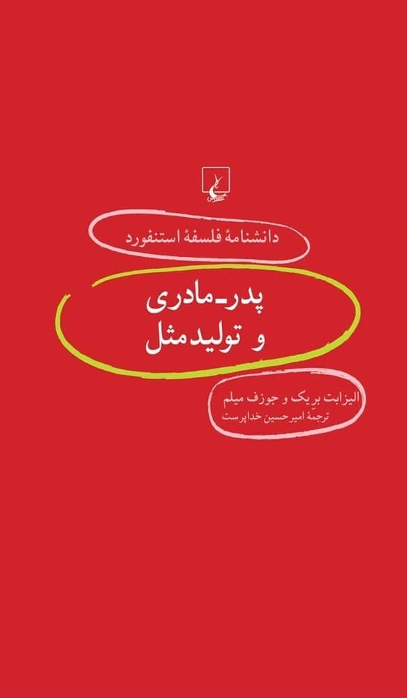 استنفورد 55... پدر-مادری و تولیدمثل