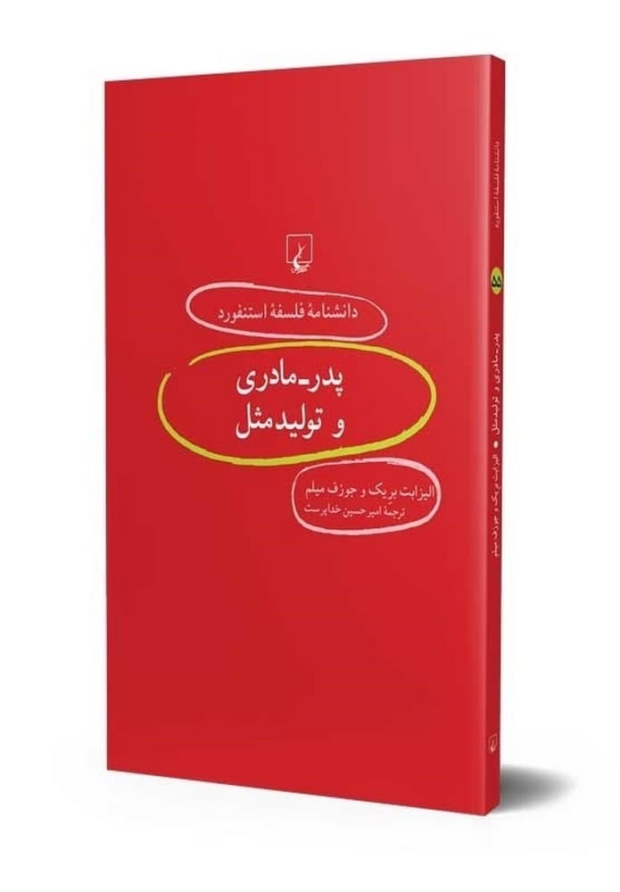 استنفورد 55... پدر-مادری و تولیدمثل