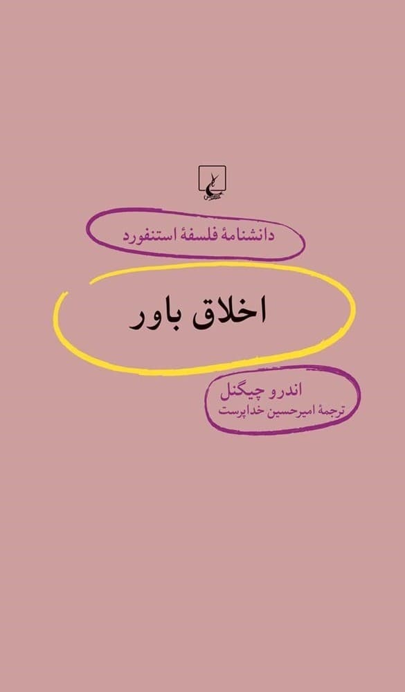 استنفورد 58... اخلاق باور
