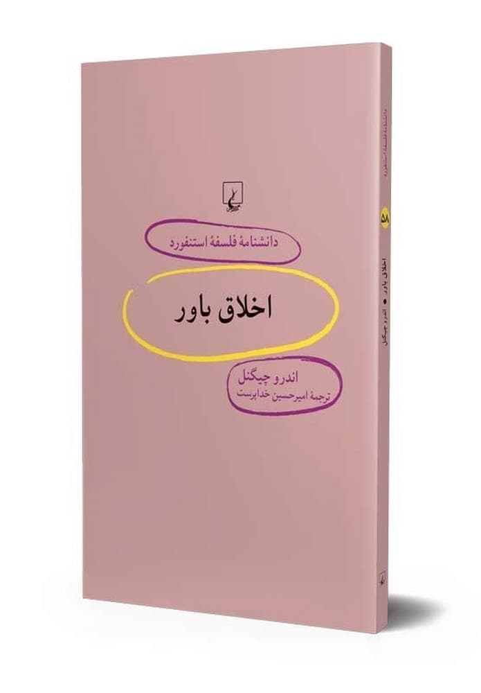 استنفورد 58... اخلاق باور