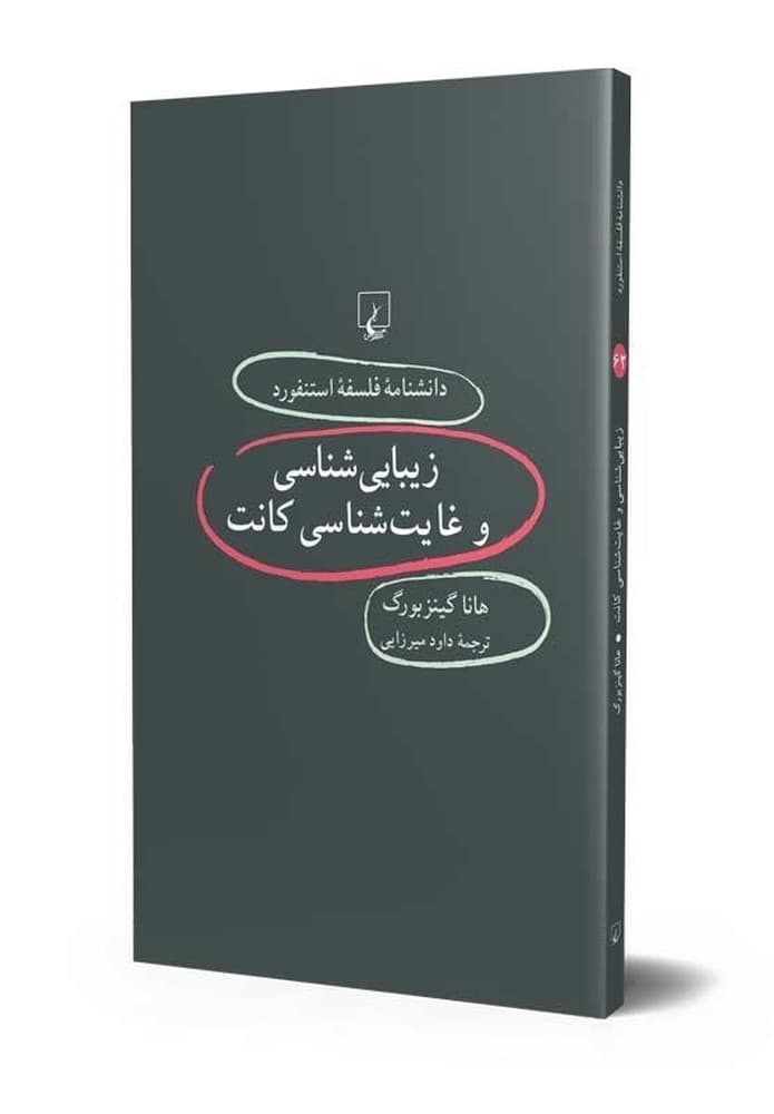 استنفورد 62... زیباییشناسی و غایت شناسی کانت