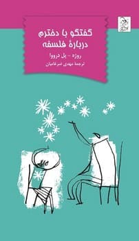 گفتگو با دخترم درباره فلسفه