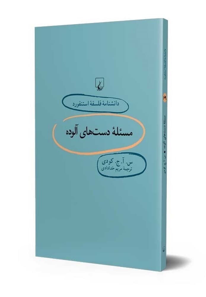 استنفورد 69... مسئله دستهای آلوده