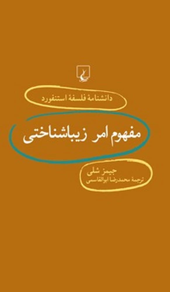 استنفورد 71... مفهوم امر زیباشناختی