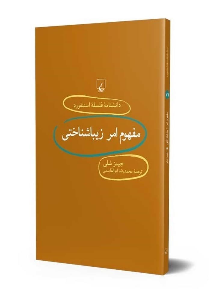 استنفورد 71... مفهوم امر زیباشناختی