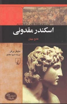 شخصیت باستان... اسکندر مقدونی
