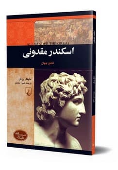 شخصیت باستان... اسکندر مقدونی