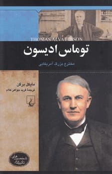 شخصیت معاصر... توماس ادیسون