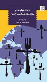 گفتگو با پسرم درباره گرسنگی در جهان