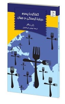 گفتگو با پسرم درباره گرسنگی در جهان