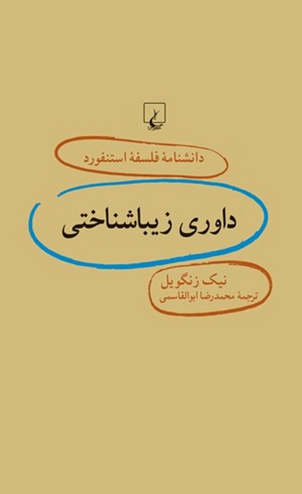 استنفورد 72... داوری زیبا شناختی