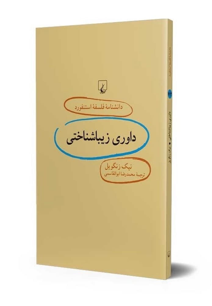 استنفورد 72... داوری زیبا شناختی