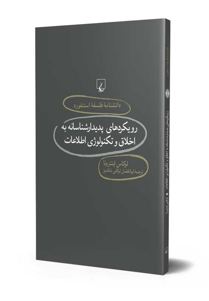 استنفورد 76... رویکردهای پدیدارشناسانه به اخلاق و تکنولوژی اطلاعات
