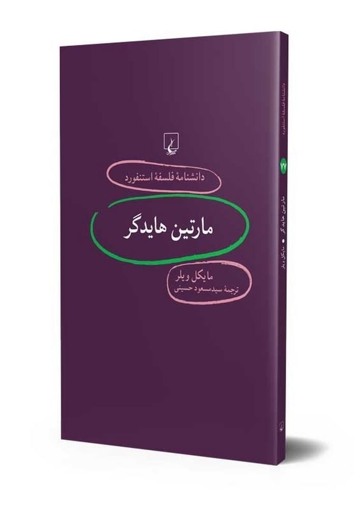 استنفورد 77... مارتین هایدگر