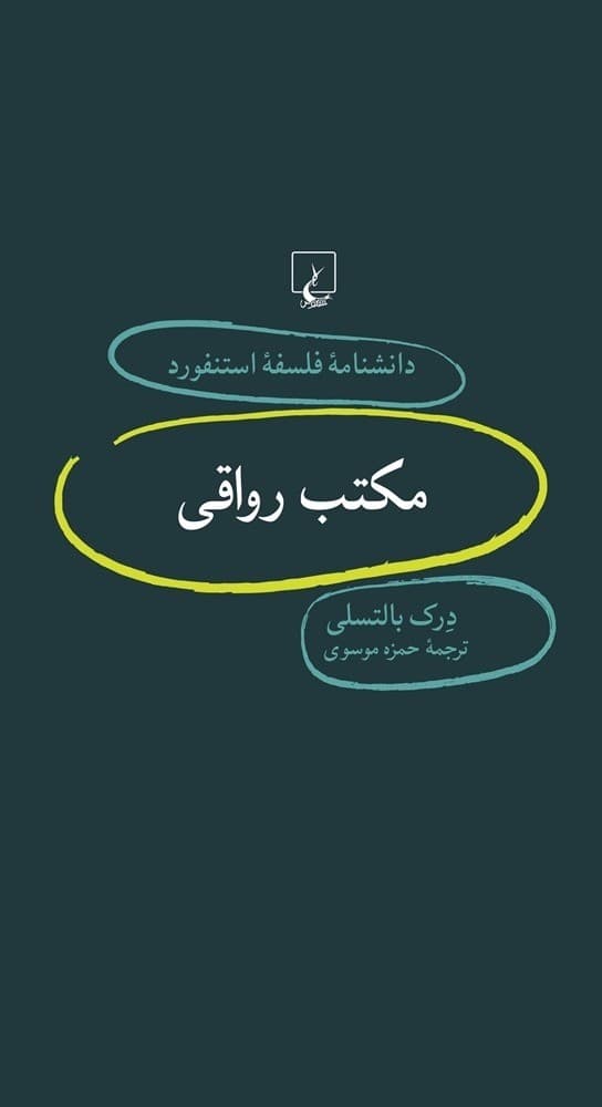 استنفورد 74... مکتب رواقی