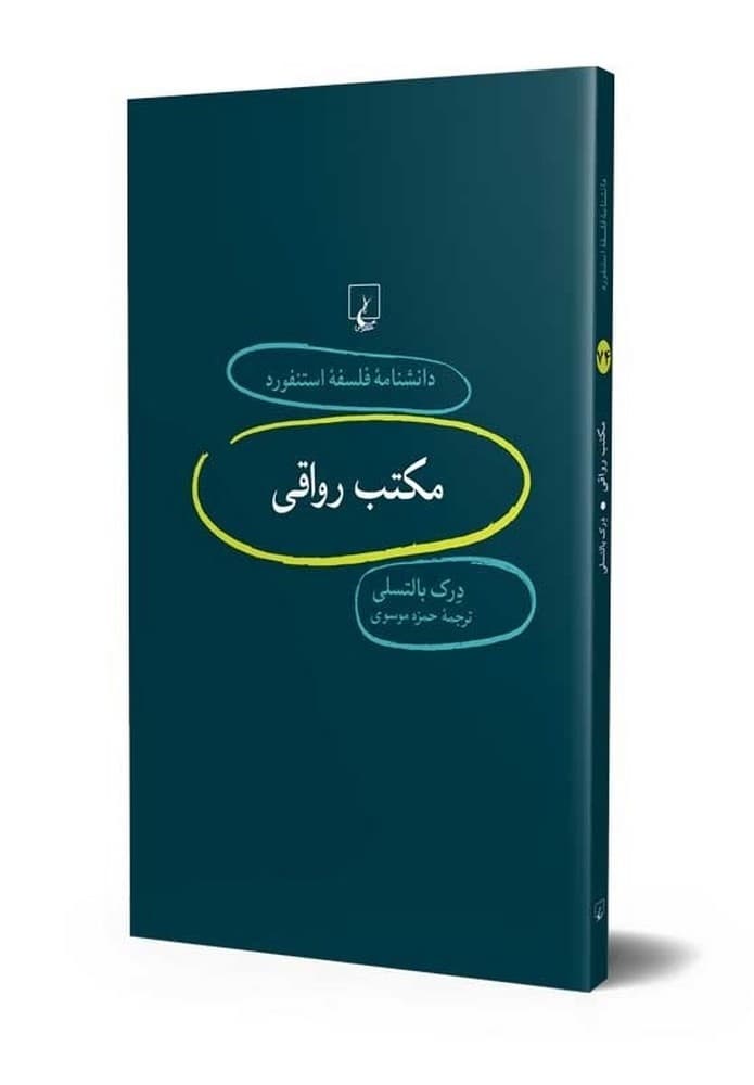 استنفورد 74... مکتب رواقی