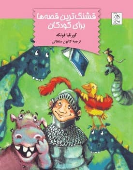 قشنگ ترین قصه‌ها برای کودکان