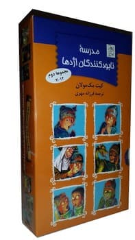 مجموعه مدرسه نابودکنندگان اژدها(7-12)