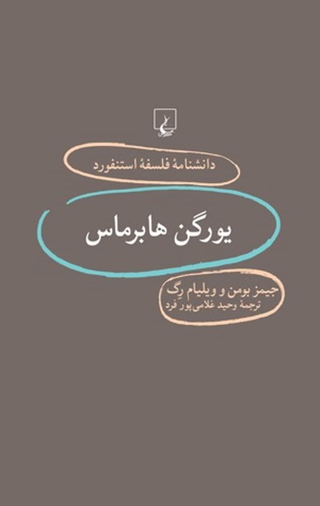 استنفورد 79... یورگن هابرماس