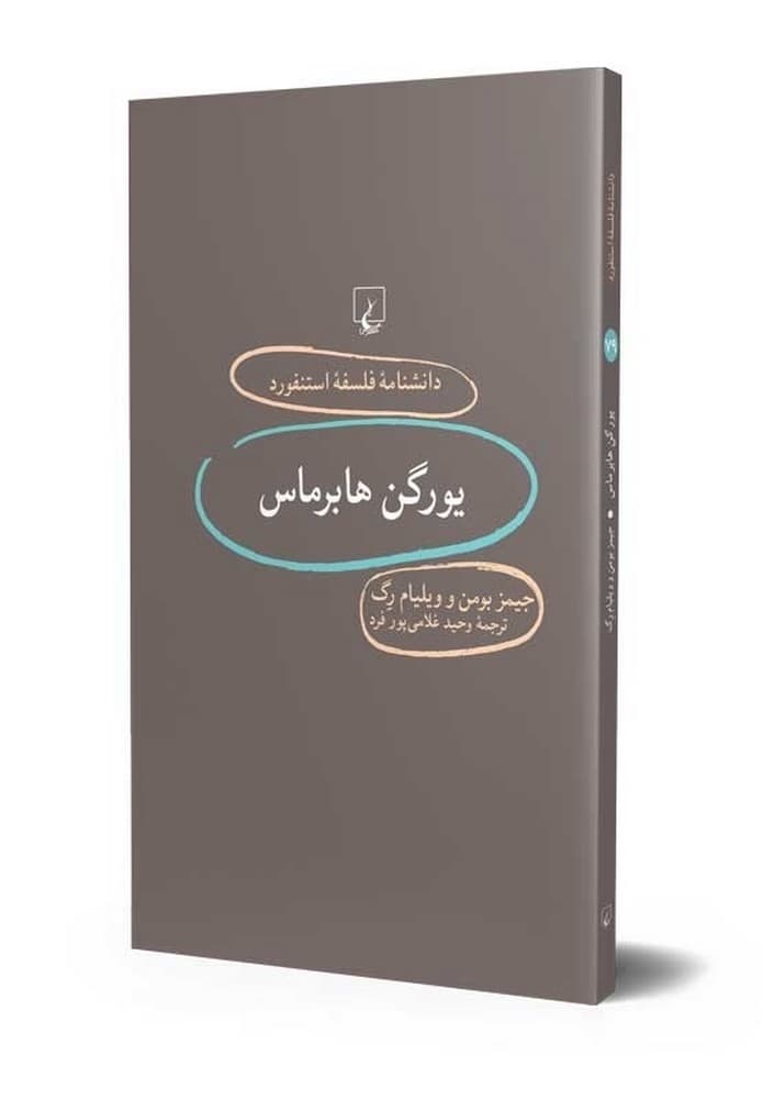 استنفورد 79... یورگن هابرماس