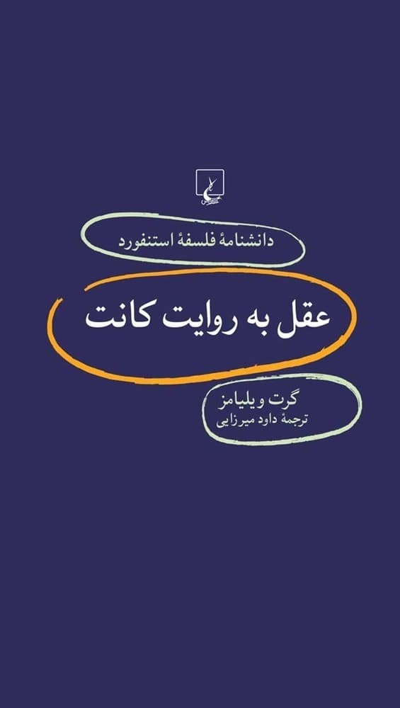 استنفورد 80... عقل به روایت کانت