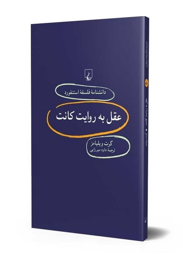 استنفورد 80... عقل به روایت کانت