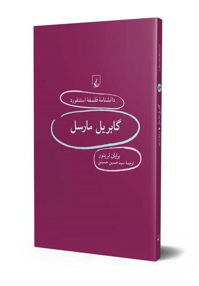 استنفورد 83... گابریل مارسل