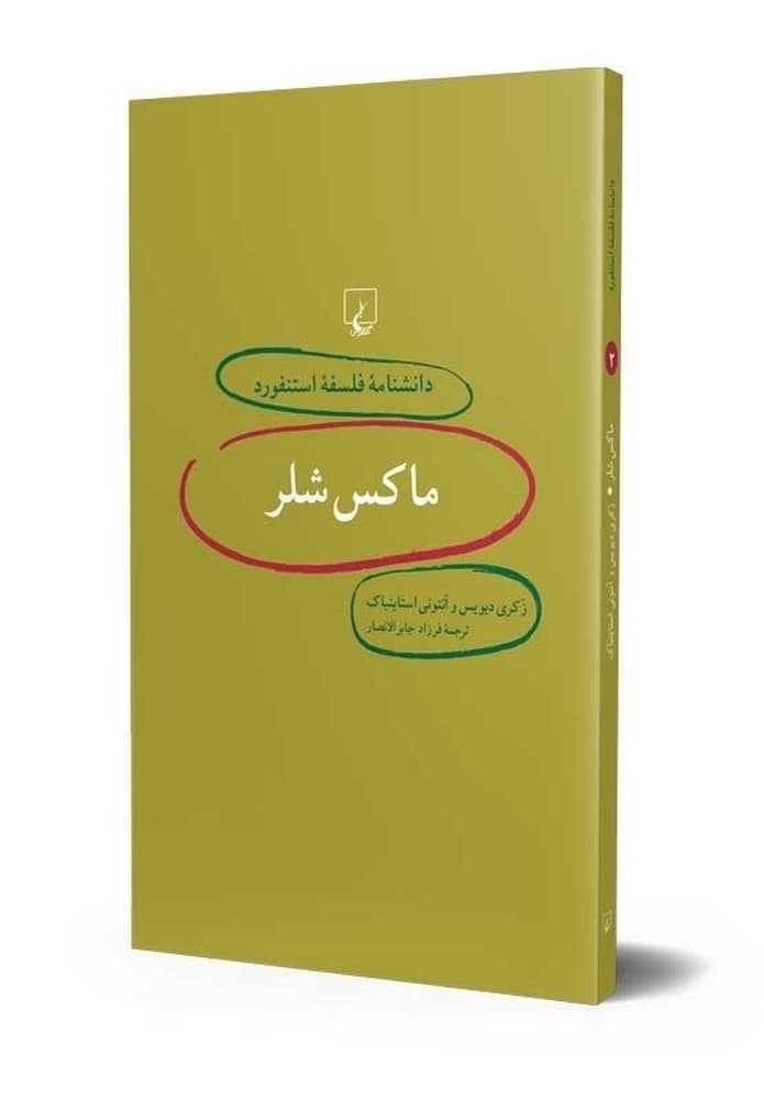 استنفورد 2... ماکس شلر