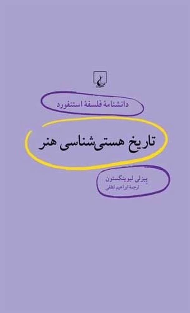 استنفورد 14... تاریخ هستی‌شناسی هنر