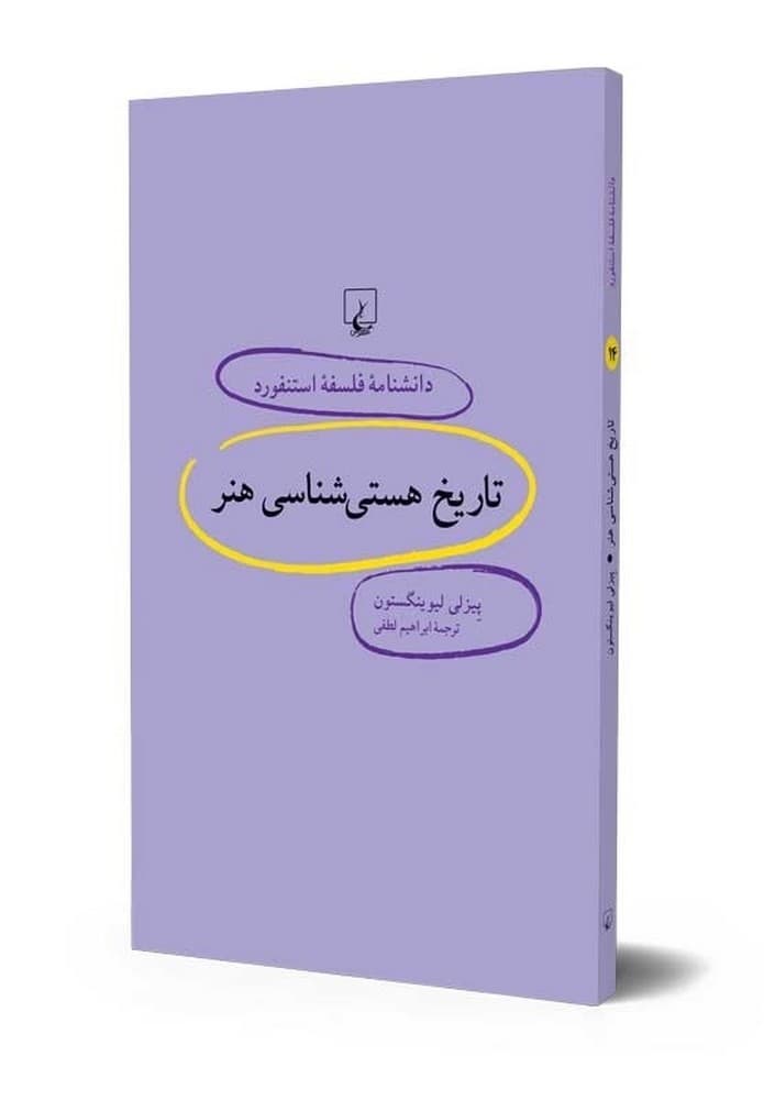 استنفورد 14... تاریخ هستیشناسی هنر