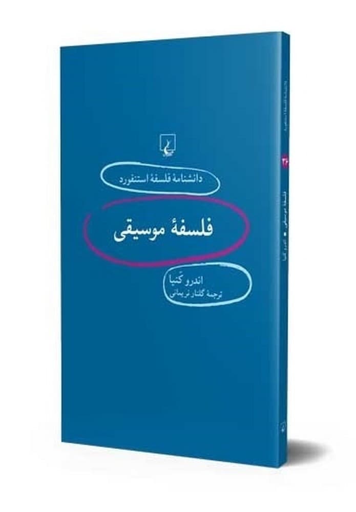 استنفورد 36... فلسفة موسیقی