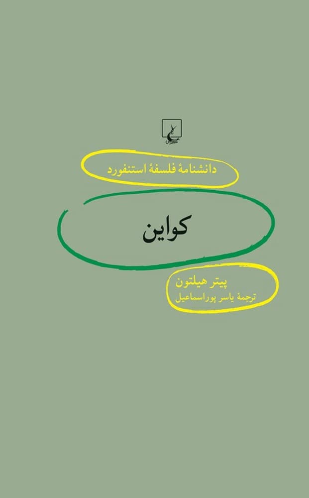 استنفورد 89... کواین