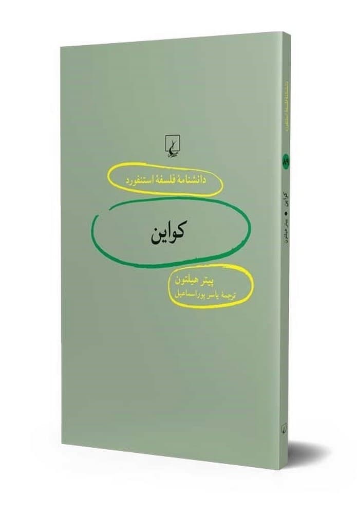 استنفورد 89... کواین