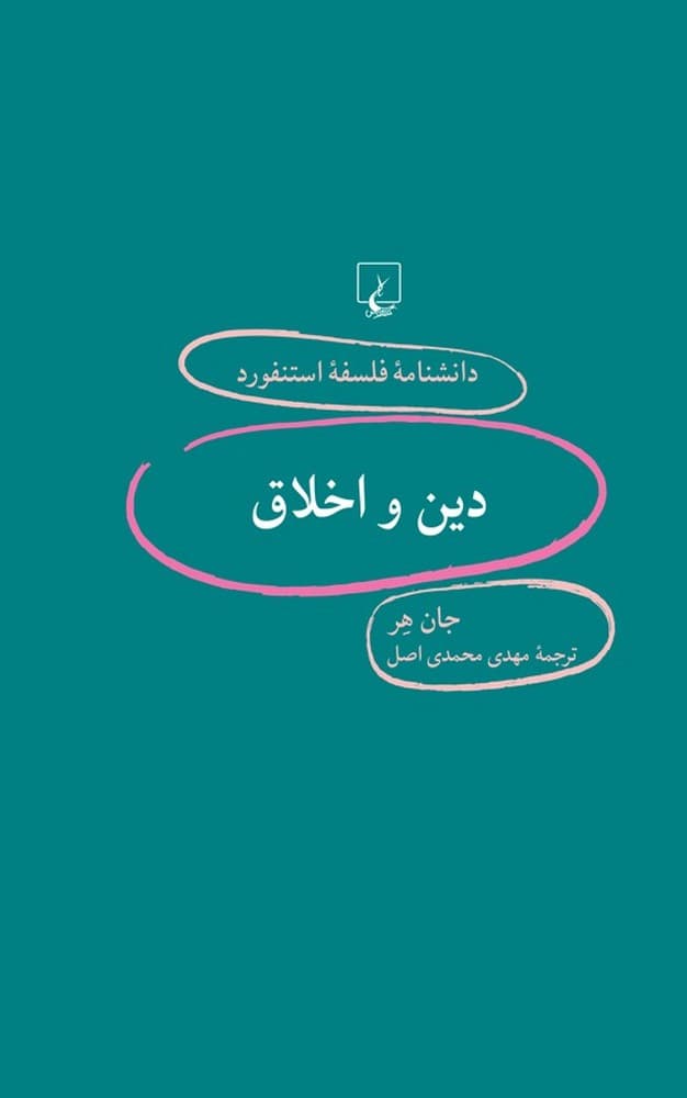 استنفورد 88... دین و اخلاق
